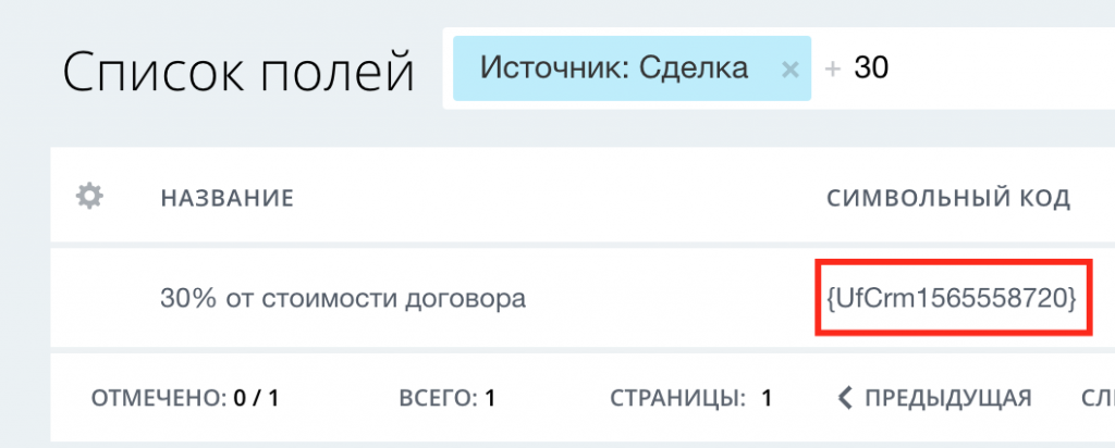 Пример поля для хранения частичной суммы оплаты договора Битрикс24 Пример поля для хранения частичной суммы оплаты договора Битрикс24