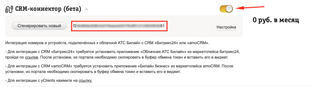 Включение интеграции Битрикс24 в личном кабинете Билайн Бизнес Включение интеграции Битрикс24 в личном кабинете Билайн Бизнес