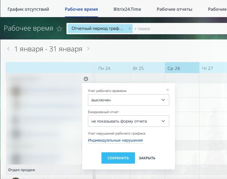 Учет рабочего времени в Битрикс24 Учет рабочего времени в Битрикс24