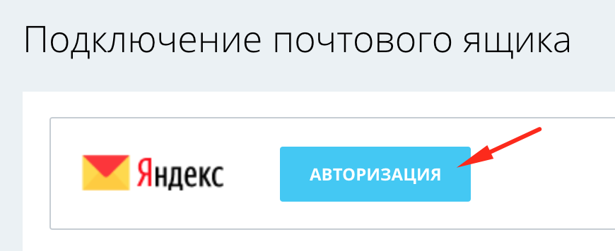 Кнопка авторизации в почтовом ящике Битрикс24 Кнопка авторизации в почтовом ящике Битрикс24
