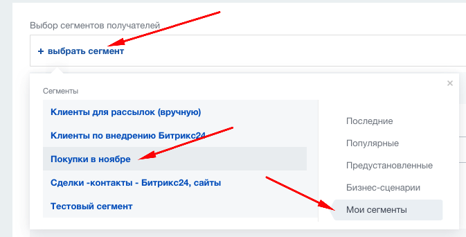 Выбор сегмента для рассылки в CRM маркетинг Битрикс24 Выбор сегмента для рассылки в CRM маркетинг Битрикс24