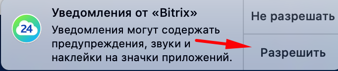 Разрешить уведомления для десктоп приложения Битрикс24 Разрешить уведомления для десктоп приложения Битрикс24