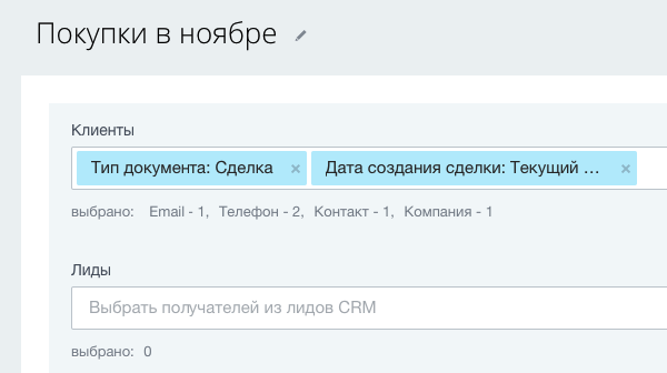 Пример выбранных получателей в CRM маркетинг Битрикс24 Пример выбранных получателей в CRM маркетинг Битрикс24