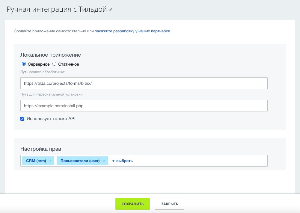 Ручная интеграция с Тильдой Ручная интеграция с Тильдой