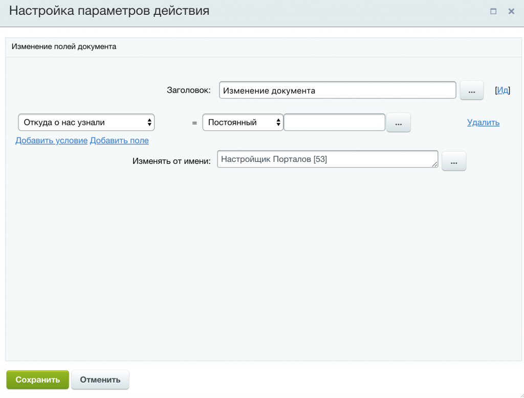 Изменение дополнительного поля откуда о нас узнали в бизнес процессе Битрикс24 Изменение дополнительного поля откуда о нас узнали в бизнес процессе Битрикс24