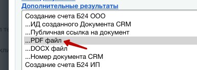 Дополнительный результат генерации документа PDF в Битрикс24 Дополнительный результат генерации документа PDF в Битрикс24