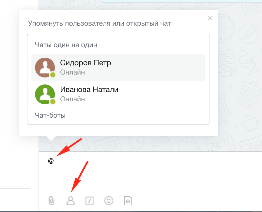 Пример упоминания сотрудника в чате Битрикс24 Пример упоминания сотрудника в чате Битрикс24