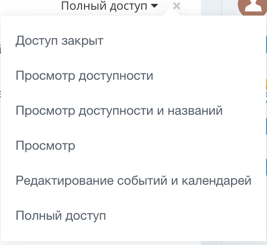 Типы доступа к календарю Битрикс24 Типы доступа к календарю Битрикс24