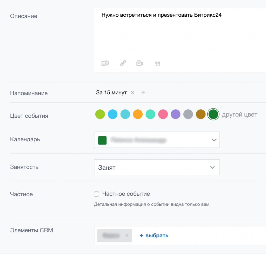 Дополнительные параметры при добавлении события в календарь Битрикс24 Дополнительные параметры при добавлении события в календарь Битрикс24