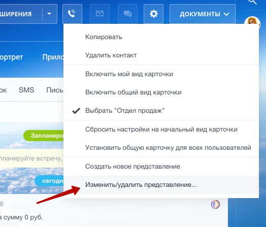 Изменить или удалить представление в карточке CRM Битрикс24 Изменить или удалить представление в карточке CRM Битрикс24