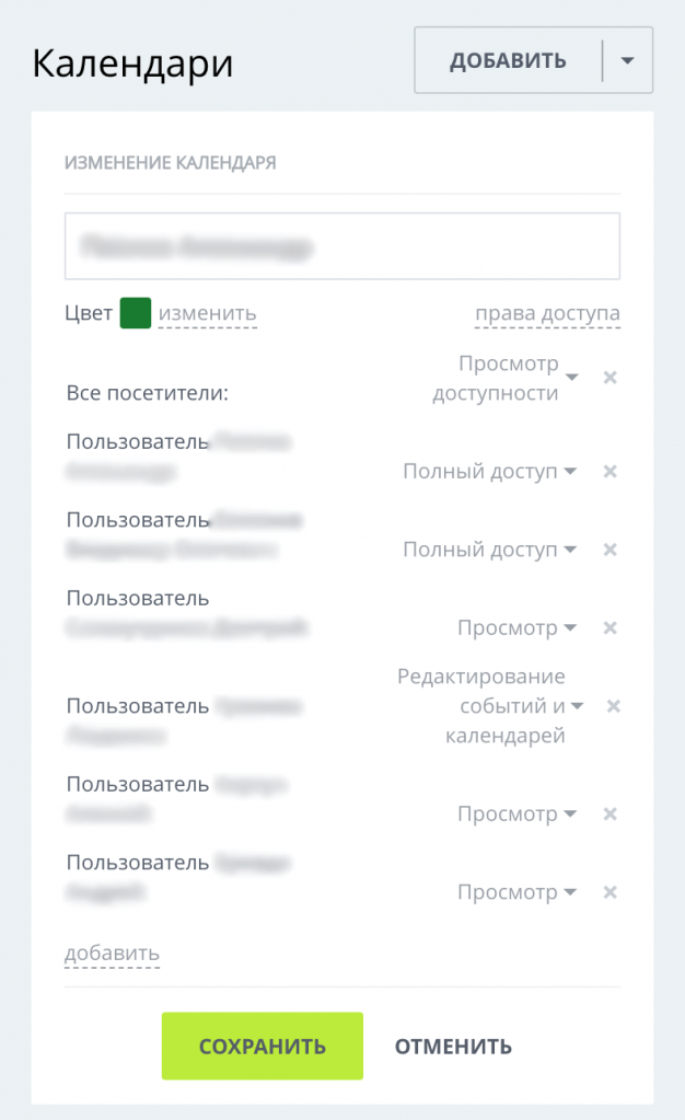 Добавление доступа к личному календарю Битрикс24 другим сотрудникам Добавление доступа к личному календарю Битрикс24 другим сотрудникам