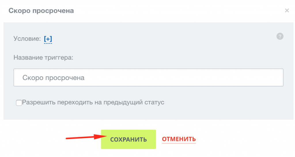 Окно настроек триггера для почти просроченных задач в задачах и проектах Битрикс24 Окно настроек триггера для почти просроченных задач в задачах и проектах Битрикс24