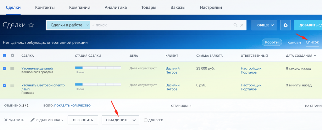 Действие Объединить в списке сделок Битрикс24 Действие Объединить в списке сделок Битрикс24