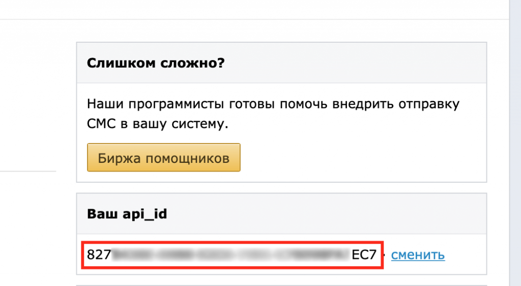 Пример отображения API в кабинете sms.ru Пример отображения API в кабинете sms.ru