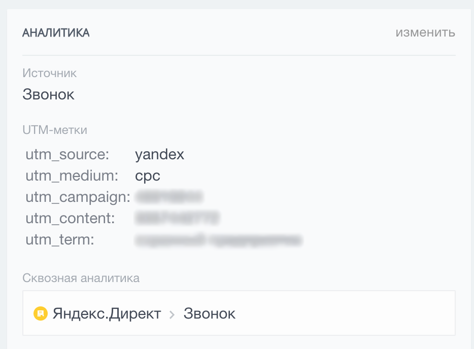 Пример поля сквозной аналитики в Битрикс24 при звонке из UIS Пример поля сквозной аналитики в Битрикс24 при звонке из UIS