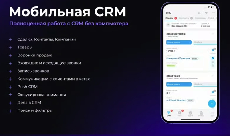 Мобильная CRM в Битрикс24 Сириус Мобильная CRM в Битрикс24 Сириус