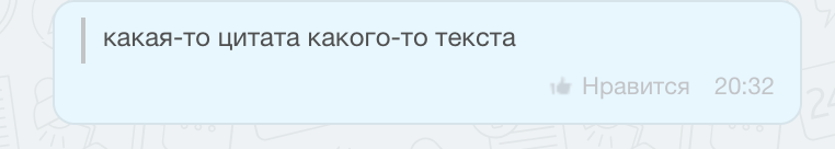 Пример цитаты в тексте чата Битрикс24 Пример цитаты в тексте чата Битрикс24