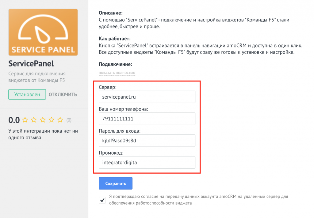 Настройка виджета ServicePanel в amoCRM Настройка виджета ServicePanel в amoCRM