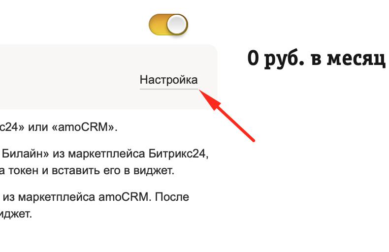 Настройки интеграции Билайн Бизнес и Битрикс24 Настройки интеграции Билайн Бизнес и Битрикс24