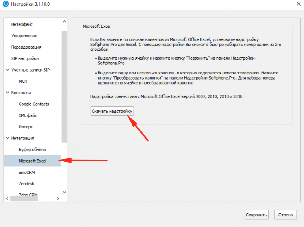 Меню настройки интеграции Softphone Pro и Excel Меню настройки интеграции Softphone Pro и Excel