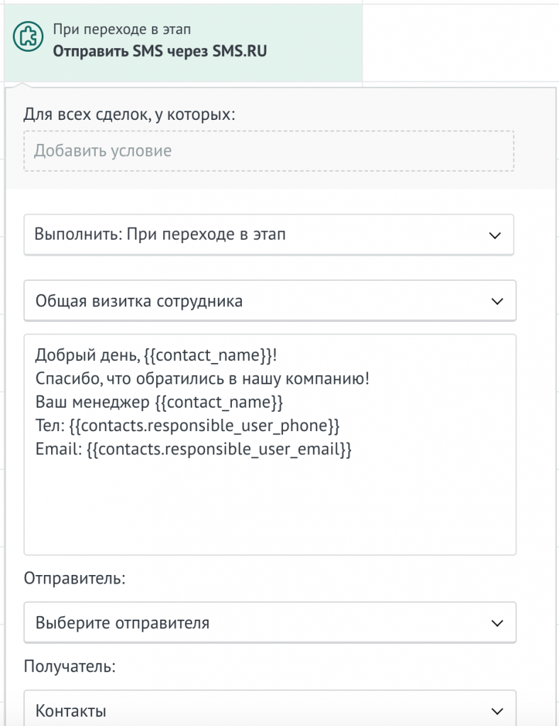 Выбор шаблона смс в роботе amoCRM Выбор шаблона смс в роботе amoCRM