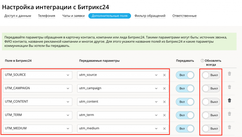 Настройки UTM меток для передачи в Битрикс24 со стороны UIS Настройки UTM меток для передачи в Битрикс24 со стороны UIS
