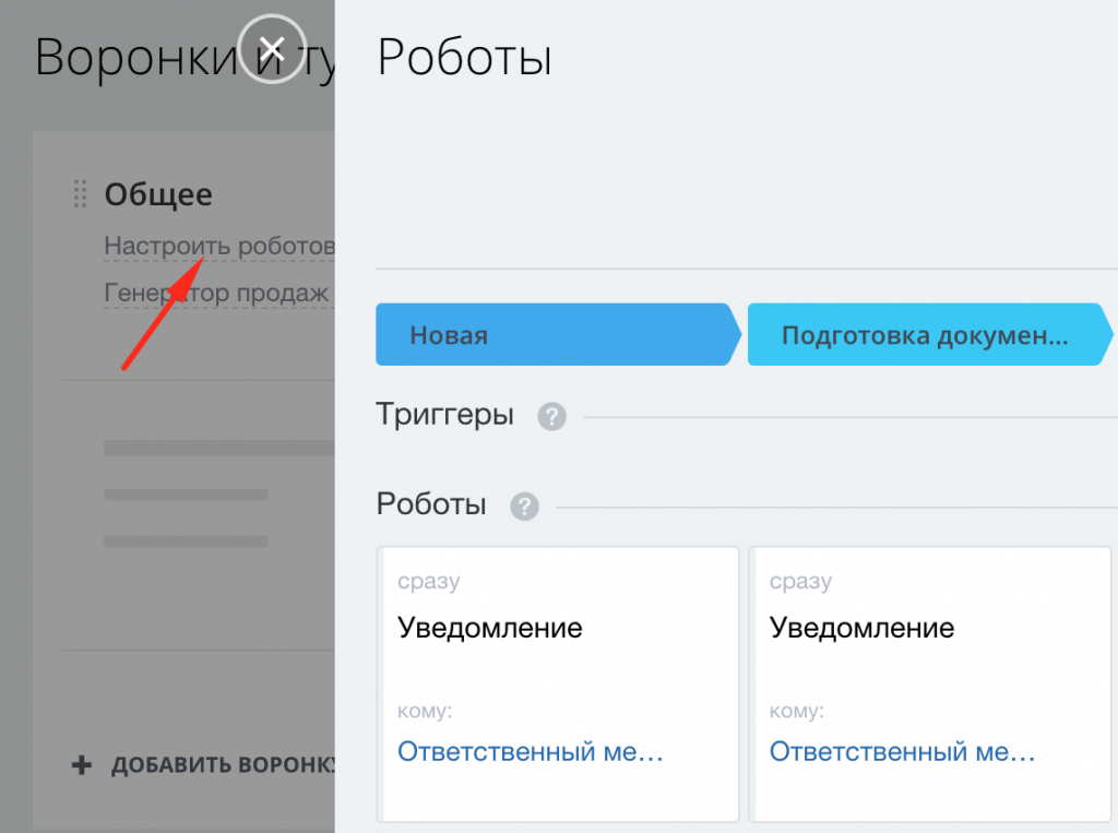 Настройка роботов из настроек туннелей продаж Битрикс24 Настройка роботов из настроек туннелей продаж Битрикс24