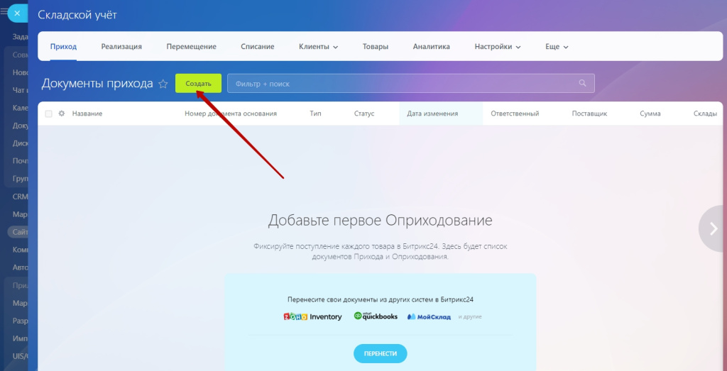 Документы прихода - Создать приход.jpg Документы прихода - Создать приход.jpg