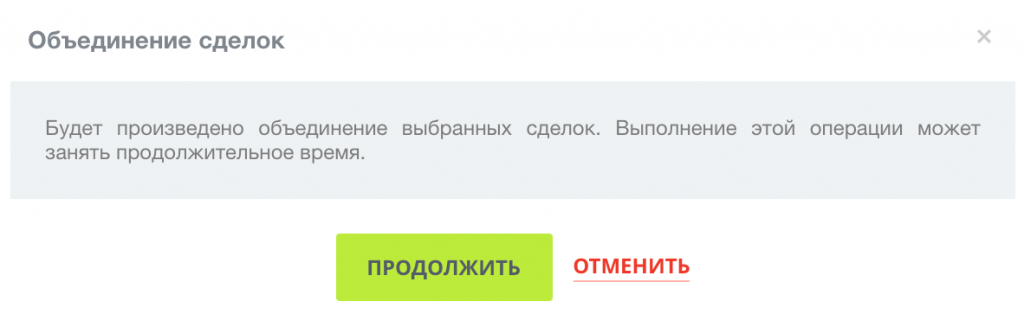 Предупреждение об объединении сделок в Битрикс24 Предупреждение об объединении сделок в Битрикс24