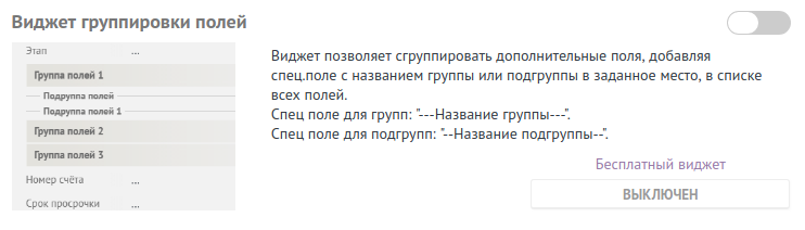 Включение виджета по группировке полей в amoCRM Включение виджета по группировке полей в amoCRM
