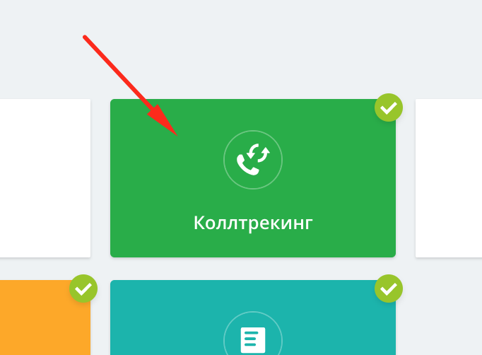 Кнопка настройки коллтрекинга в Битрикс24 Кнопка настройки коллтрекинга в Битрикс24