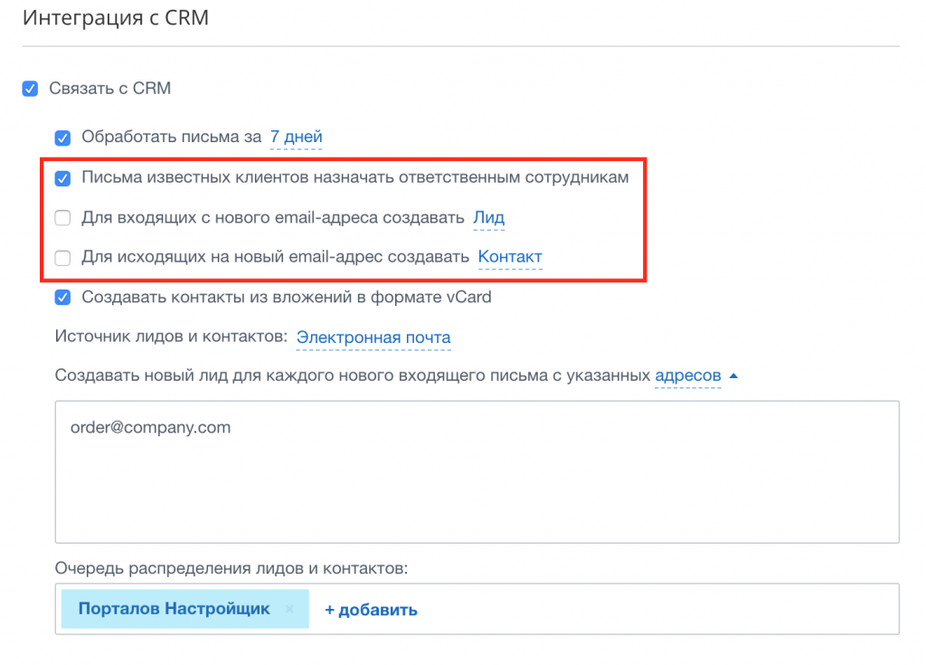 Настройки CRM в почтовом ящике Битрикс24 Настройки CRM в почтовом ящике Битрикс24