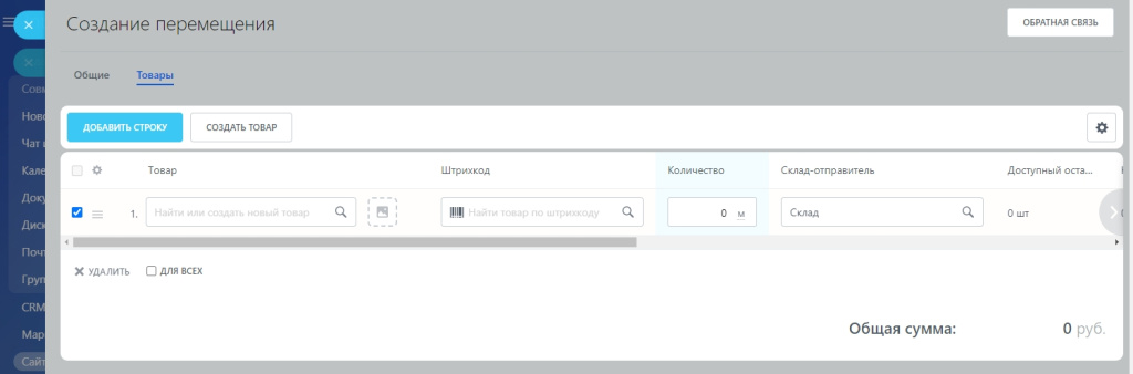 Документы перемещения - Создать.jpg Документы перемещения - Создать.jpg