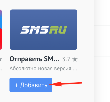Добавление робота смс в настройках воронки amoCRM Добавление робота смс в настройках воронки amoCRM