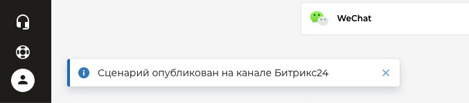 Надпись об успешной публикации чат бота AimyLogic в Битрикс24 Надпись об успешной публикации чат бота AimyLogic в Битрикс24