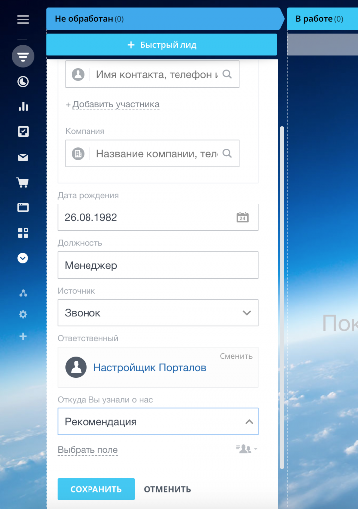 Пример отображения быстрой формы добавления лида в канбан Битрикс24 Пример отображения быстрой формы добавления лида в канбан Битрикс24