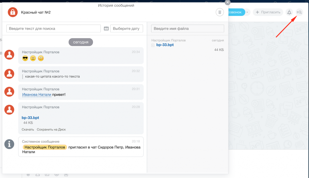 Поиск по истории сообщений чата Битрикс24 Поиск по истории сообщений чата Битрикс24