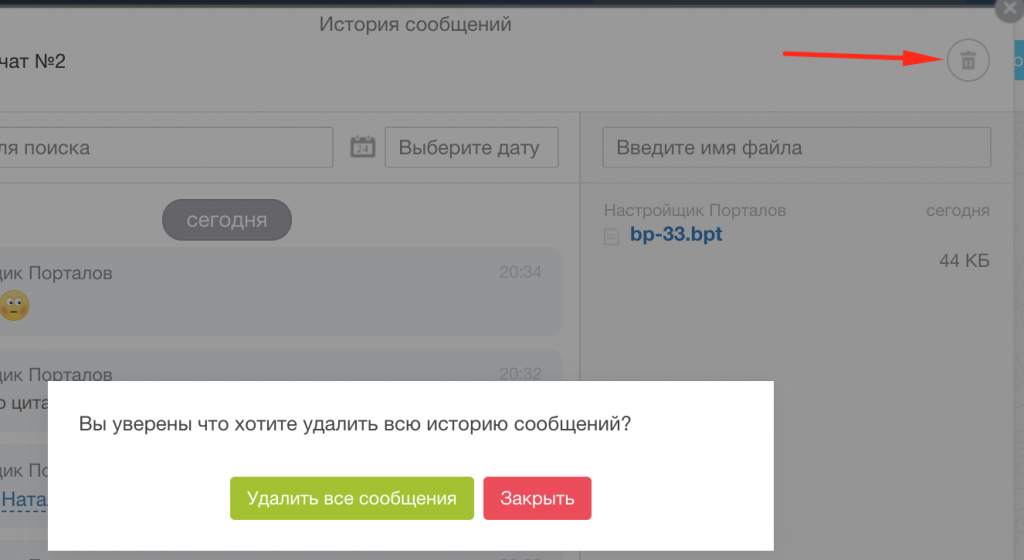 Удаление истории в чате Битрикс24 Удаление истории в чате Битрикс24