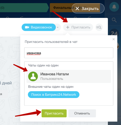 Пригласить сотрудников в чат Битрикс24 Пригласить сотрудников в чат Битрикс24