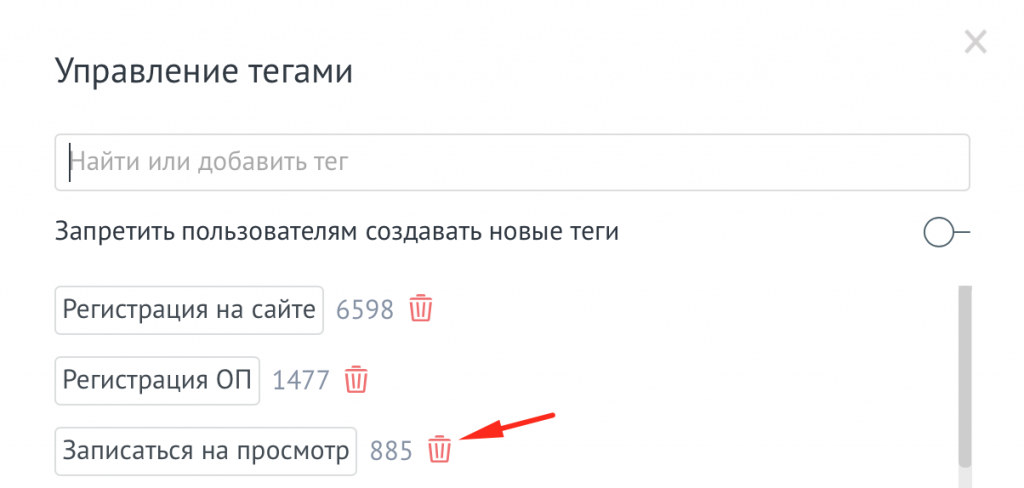 Кнопка удаление тега в управлении тегов в AmoCRM Кнопка удаление тега в управлении тегов в AmoCRM