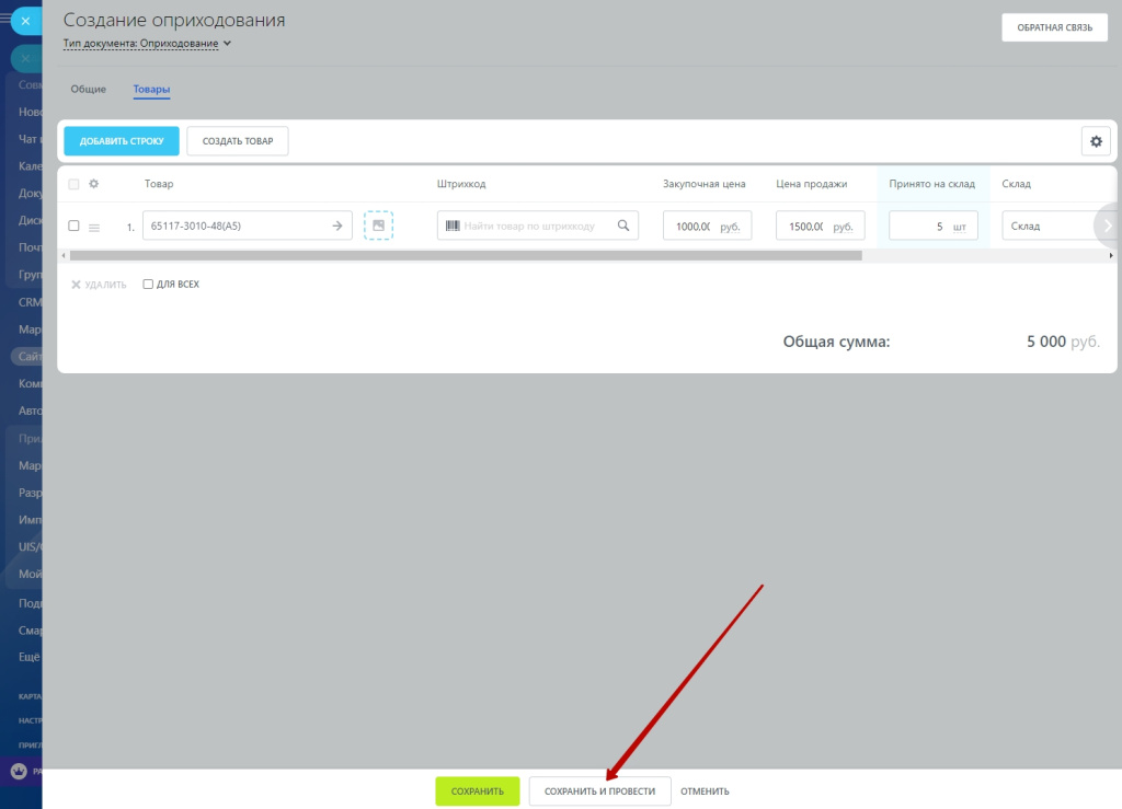 Документы прихода - Сохранить и провести.jpg Документы прихода - Сохранить и провести.jpg