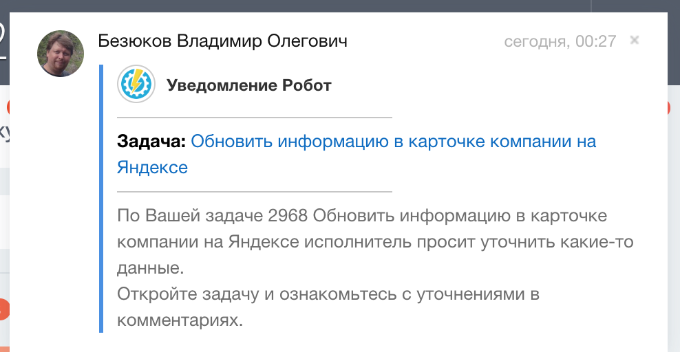 Пример уведомления робота в задачах и проектах Битрикс24 Пример уведомления робота в задачах и проектах Битрикс24