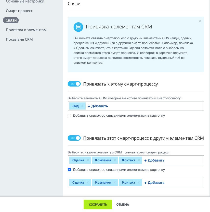 Связи в смарт-процессе в Битрикс24 Связи в смарт-процессе в Битрикс24