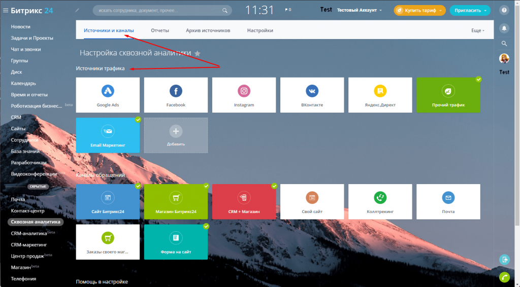 Настройка сквозной аналитики Битрикс24 Настройка сквозной аналитики Битрикс24
