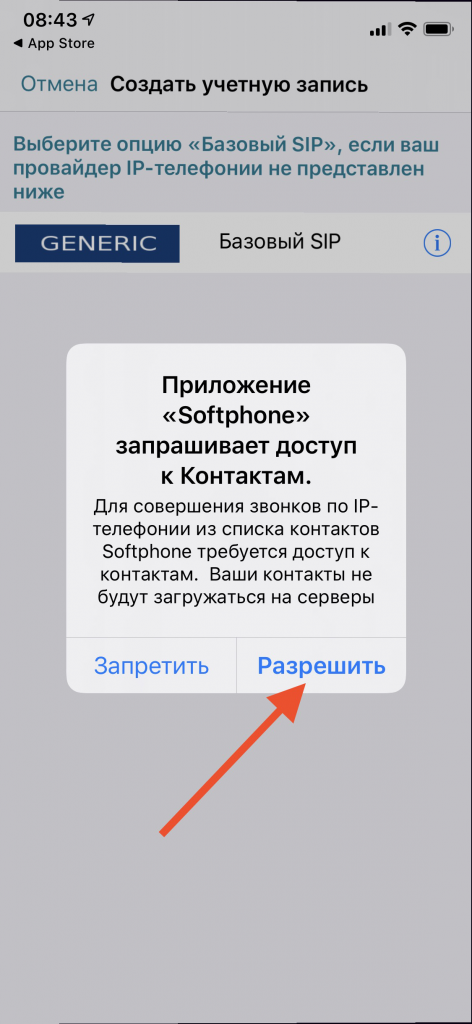 Разрешить доступ к контактам в SIP клиенте на iPhone Разрешить доступ к контактам в SIP клиенте на iPhone
