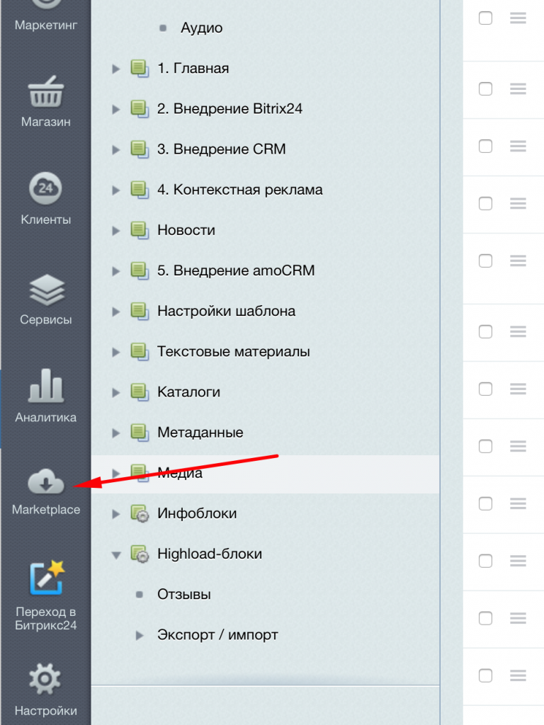 Кнопка Marketplace в панели 1С Битрикс управления сайтом Кнопка Marketplace в панели 1С Битрикс управления сайтом