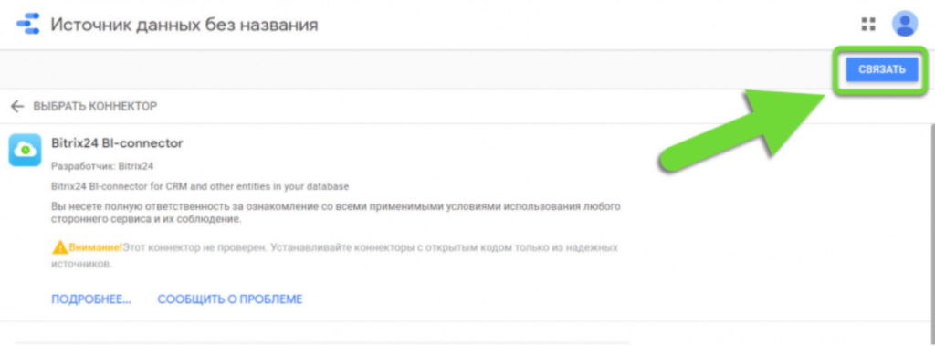 Выбрать и связать коннектор Выбрать и связать коннектор