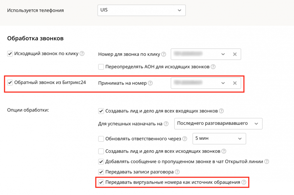 Настройки со стороны UIS для сквозной аналитики Битрикс24 Настройки со стороны UIS для сквозной аналитики Битрикс24