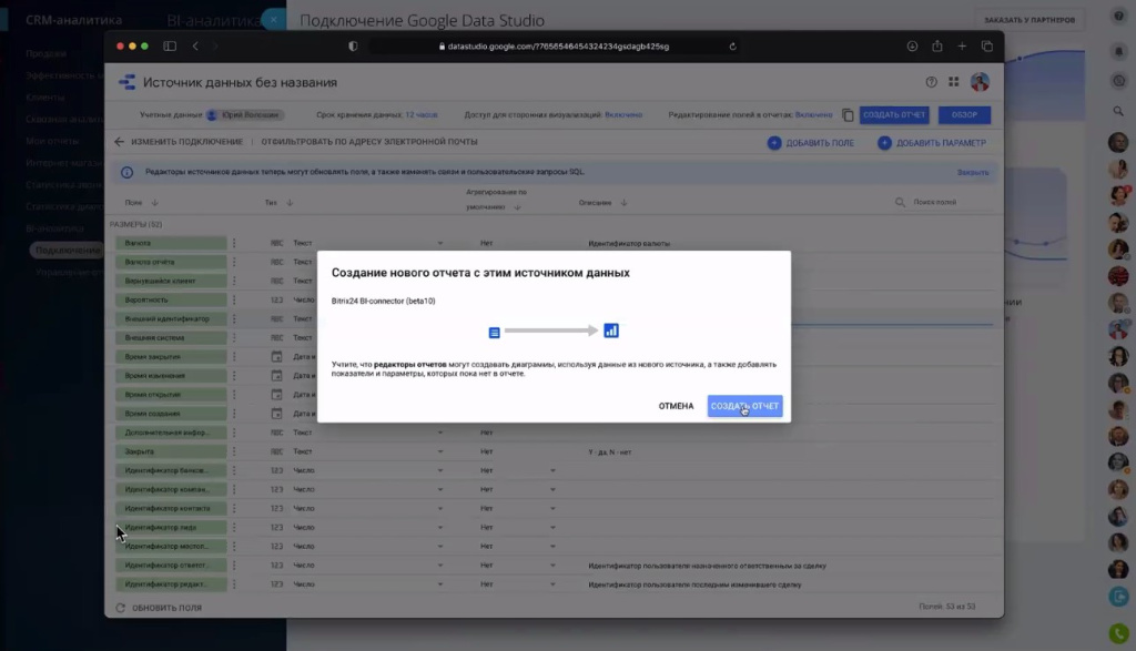 Создание нового отчета с этим же источников данных из Битрикс24 в Google Data Studio Создание нового отчета с этим же источников данных из Битрикс24 в Google Data Studio