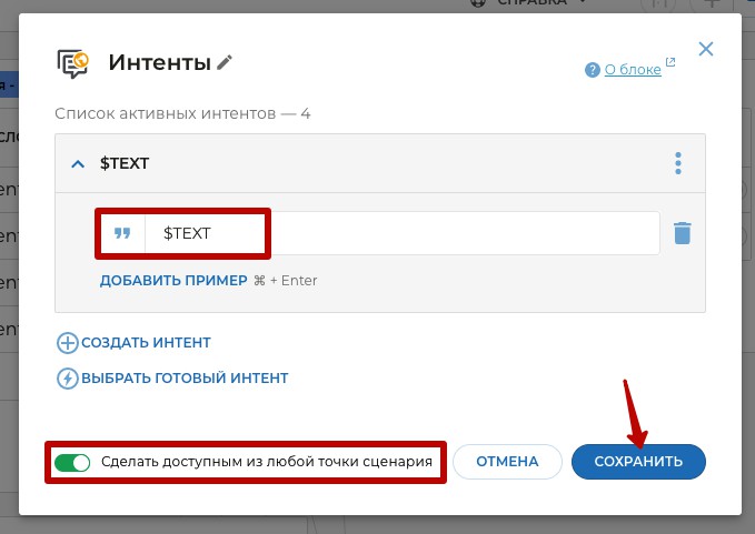 Сделать интент доступным с любой точки в сценарии чат бота AimyLogic Сделать интент доступным с любой точки в сценарии чат бота AimyLogic